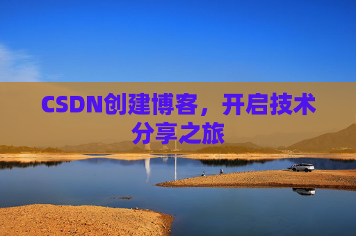 CSDN创建博客，开启技术分享之旅